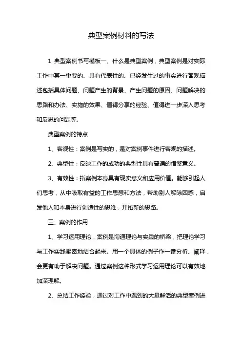 典型案例材料的写法