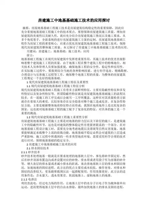 房建施工中地基基础施工技术的应用探讨