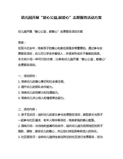 幼儿园开展“爱心公益,献爱心”志愿服务活动方案