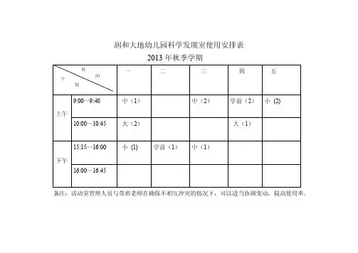幼儿园功能室使用安排表