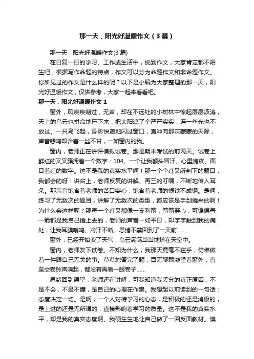 那一天，阳光好温暖作文（3篇）