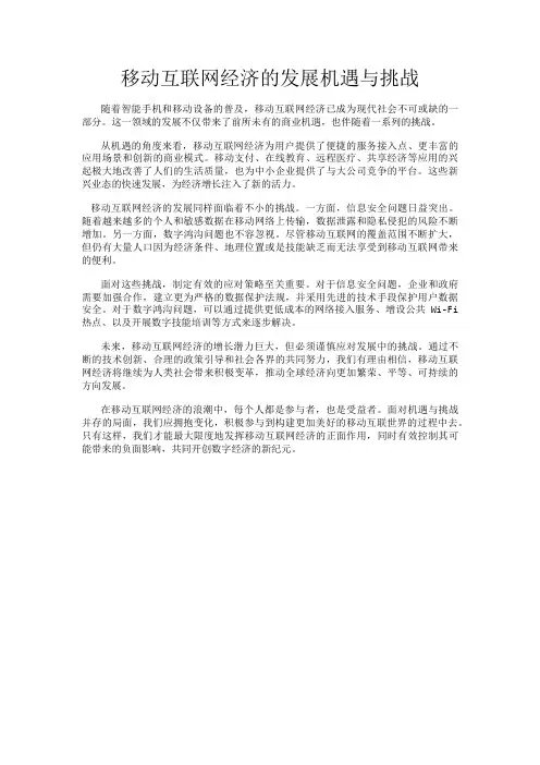 移动互联网经济的发展机遇与挑战