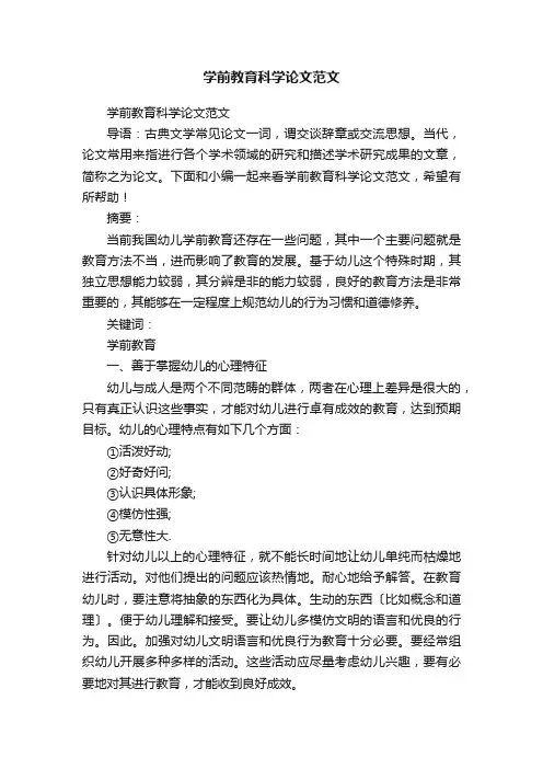 学前教育科学论文范文