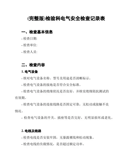 (完整版)检验科电气安全检查记录表