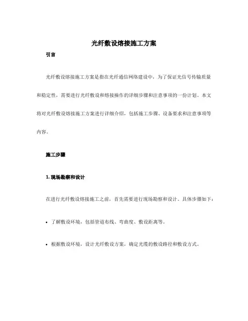 光纤敷设熔接施工方案