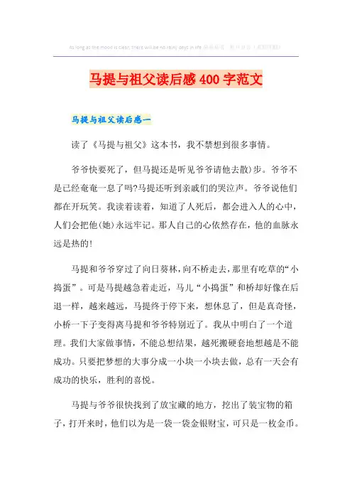 马提与祖父读后感400字范文