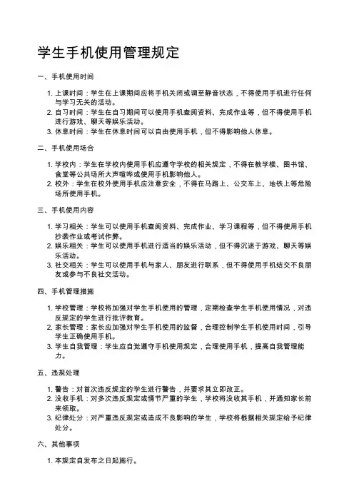 学生手机使用管理规定