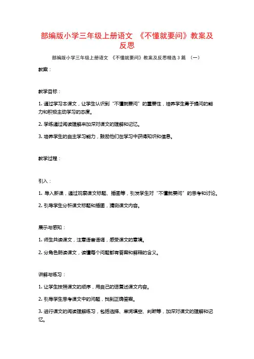 部编版小学三年级上册语文 《不懂就要问》教案及反思3篇