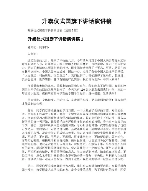 升旗仪式国旗下讲话演讲稿