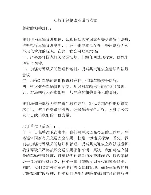 违规车辆整改承诺书范文