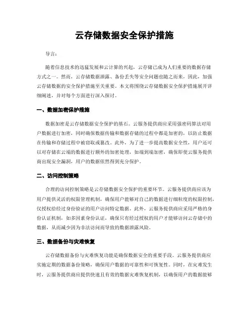 云存储数据安全保护措施