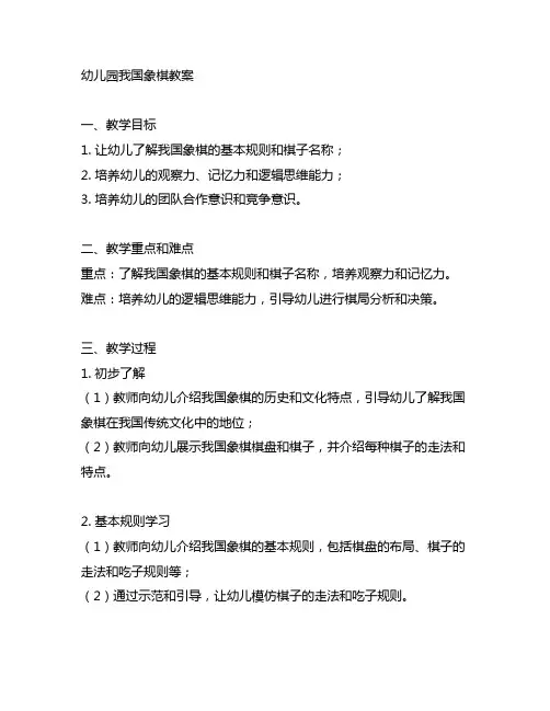 幼儿园中国象棋教案 幼儿园教案