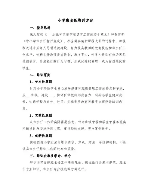 小学班主任培训方案(3篇)