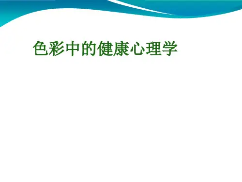 色彩中的健康心理学