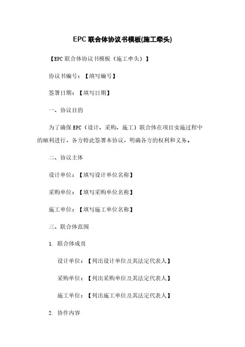 EPC联合体协议书模板(施工牵头)