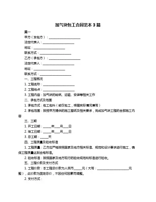 加气块包工合同范本3篇