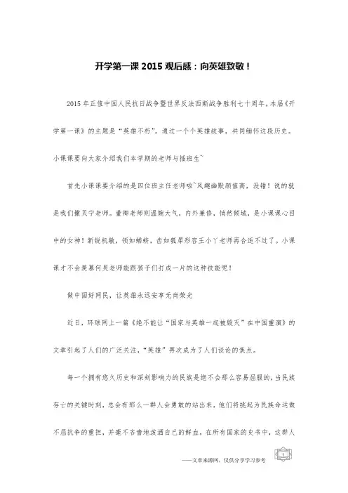 开学第一课2015观后感：向英雄致敬!