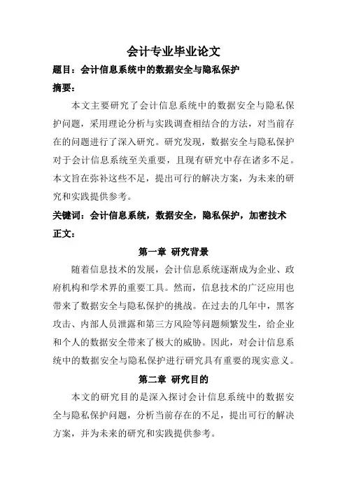 会计专业毕业论文(题目：会计信息系统中的数据安全与隐私保护)
