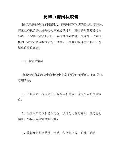 跨境电商岗位职责