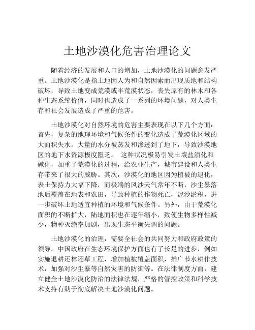 土地沙漠化危害治理论文