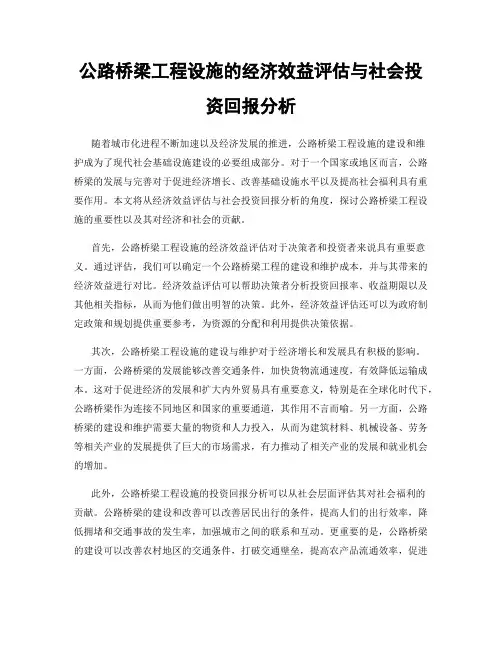公路桥梁工程设施的经济效益评估与社会投资回报分析
