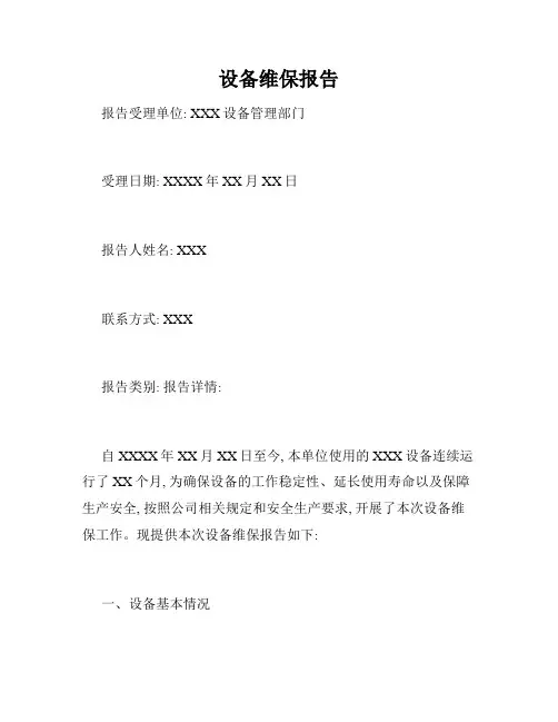 设备维保报告
