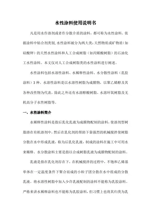 水性涂料使用说明书