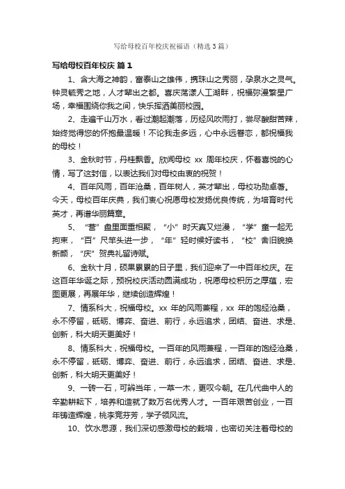 写给母校百年校庆祝福语（精选3篇）