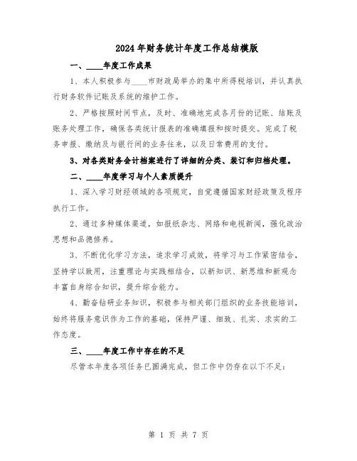 2024年财务统计年度工作总结模版（四篇）