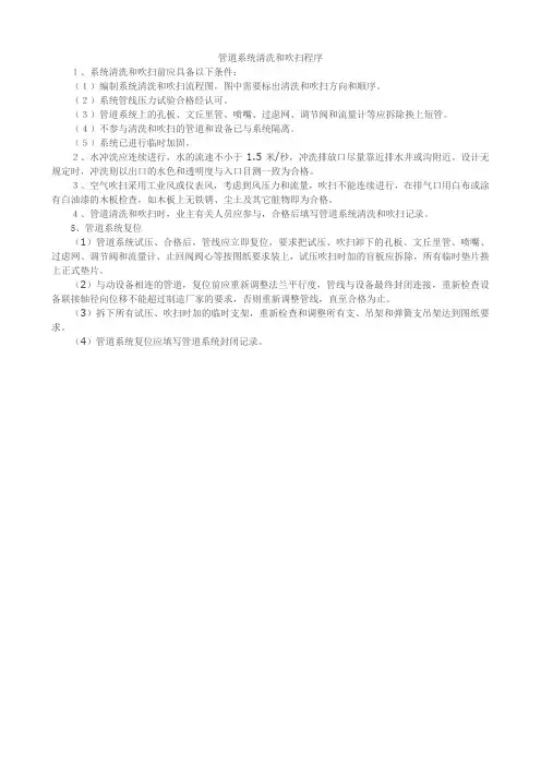 管道系统清洗和吹扫程序