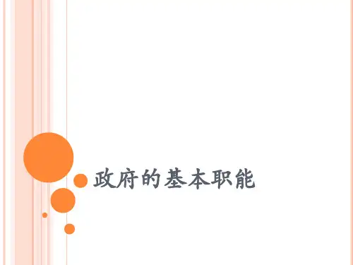 政府基本职能