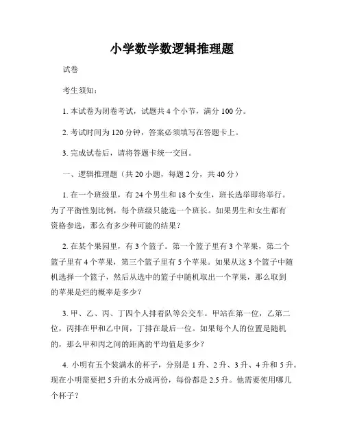 小学数学数逻辑推理题