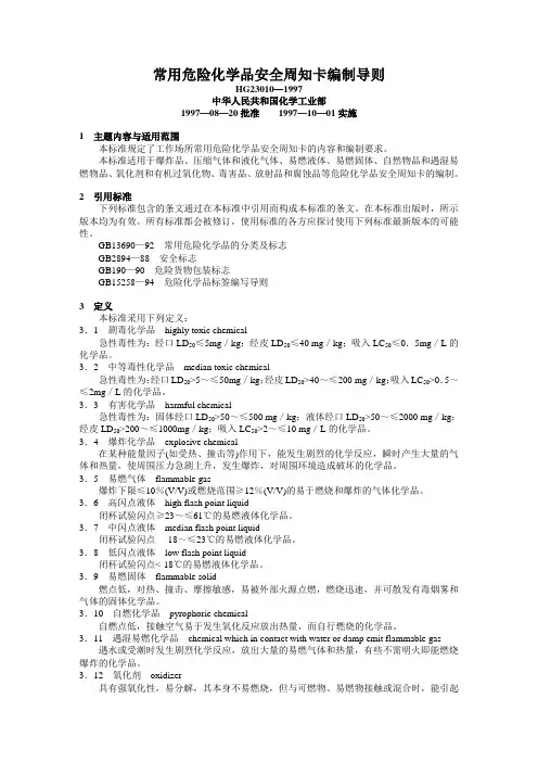 危险化学品安全周知卡74种