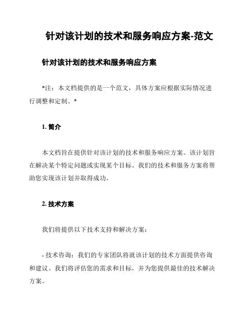 针对该计划的技术和服务响应方案-范文