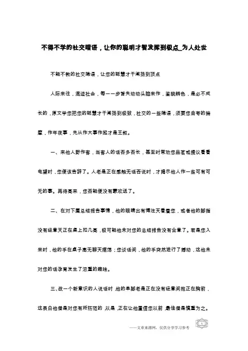 不得不学的社交暗语,让你的聪明才智发挥到极点_为人处世