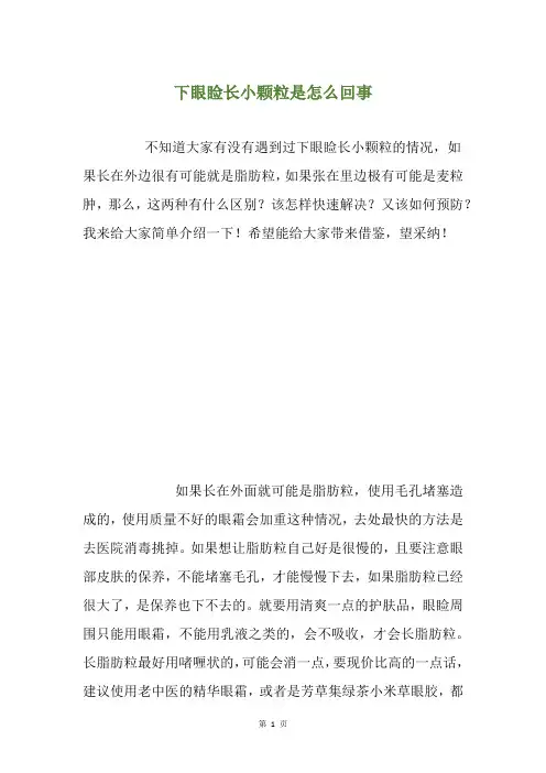 下眼睑长小颗粒是怎么回事