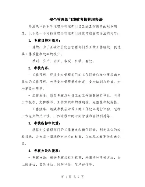 安全管理部门绩效考核管理办法