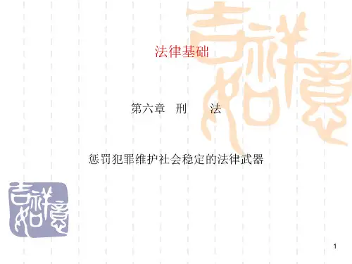 法律基础第六章 刑法