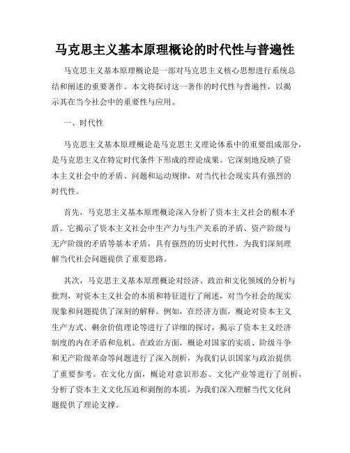 马克思主义基本原理概论的时代性与普遍性