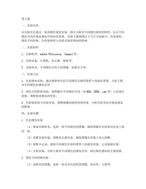 颜色视觉实验报告(3篇)