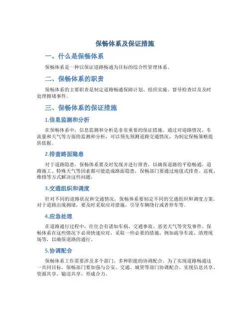 保畅体系及保证措施