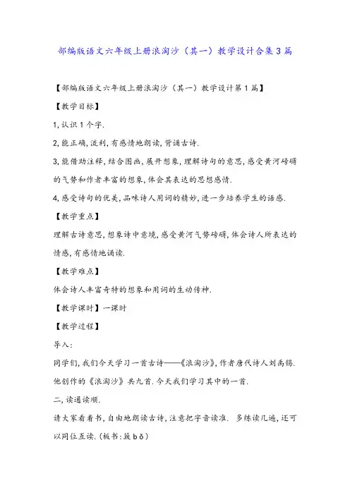 部编版语文六年级上册浪淘沙(其一)教学设计合集3篇