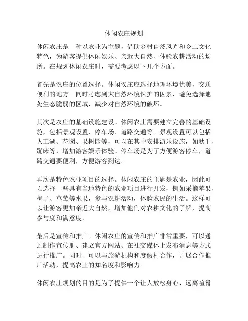 休闲农庄规划