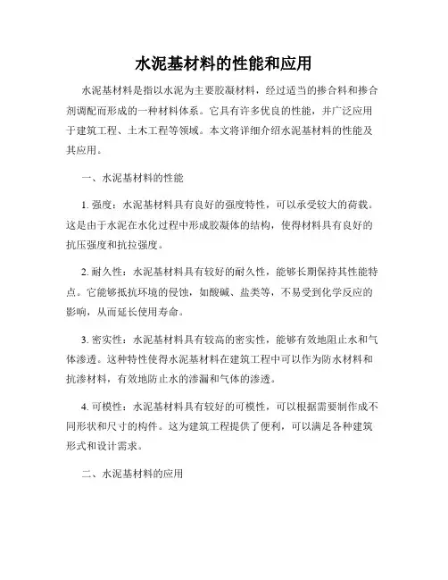 水泥基材料的性能和应用