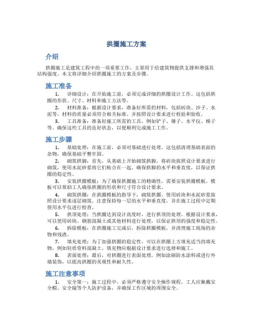 拱圈施工方案