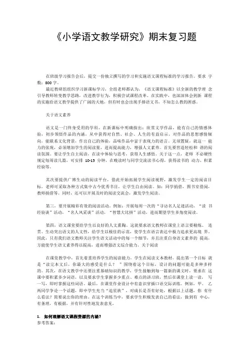 电大《小学语文教学研究》网考期末复习题.doc