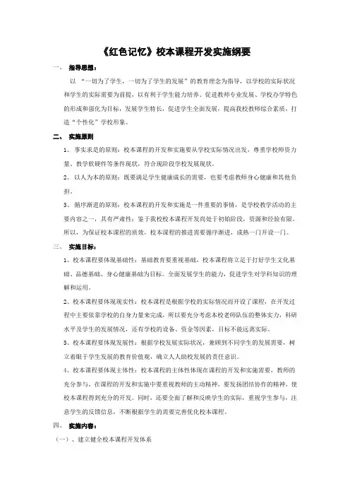 红色记忆校本课程纲要
