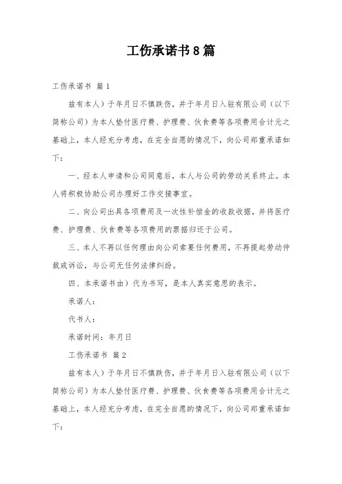 工伤承诺书8篇
