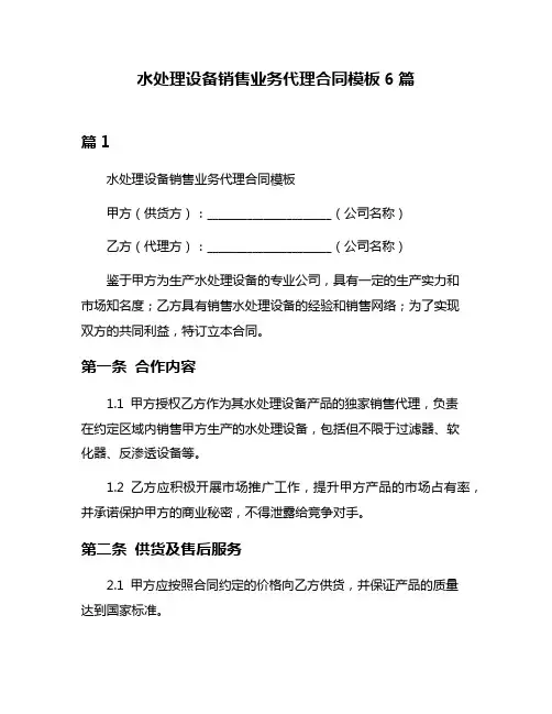 水处理设备销售业务代理合同模板6篇