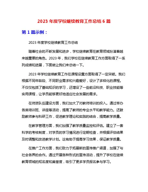 2023年度学校继续教育工作总结6篇